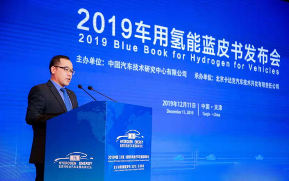 2019车用氢能蓝皮书在天津发布