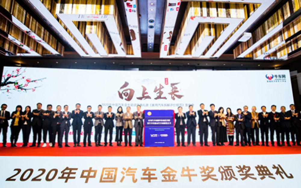 2020中国汽车金牛奖颁奖 《家用车拆解评价规范》发布