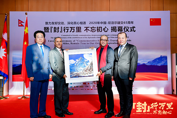  跨越喜马拉雅的友谊——中国-尼泊尔纪念封揭幕
