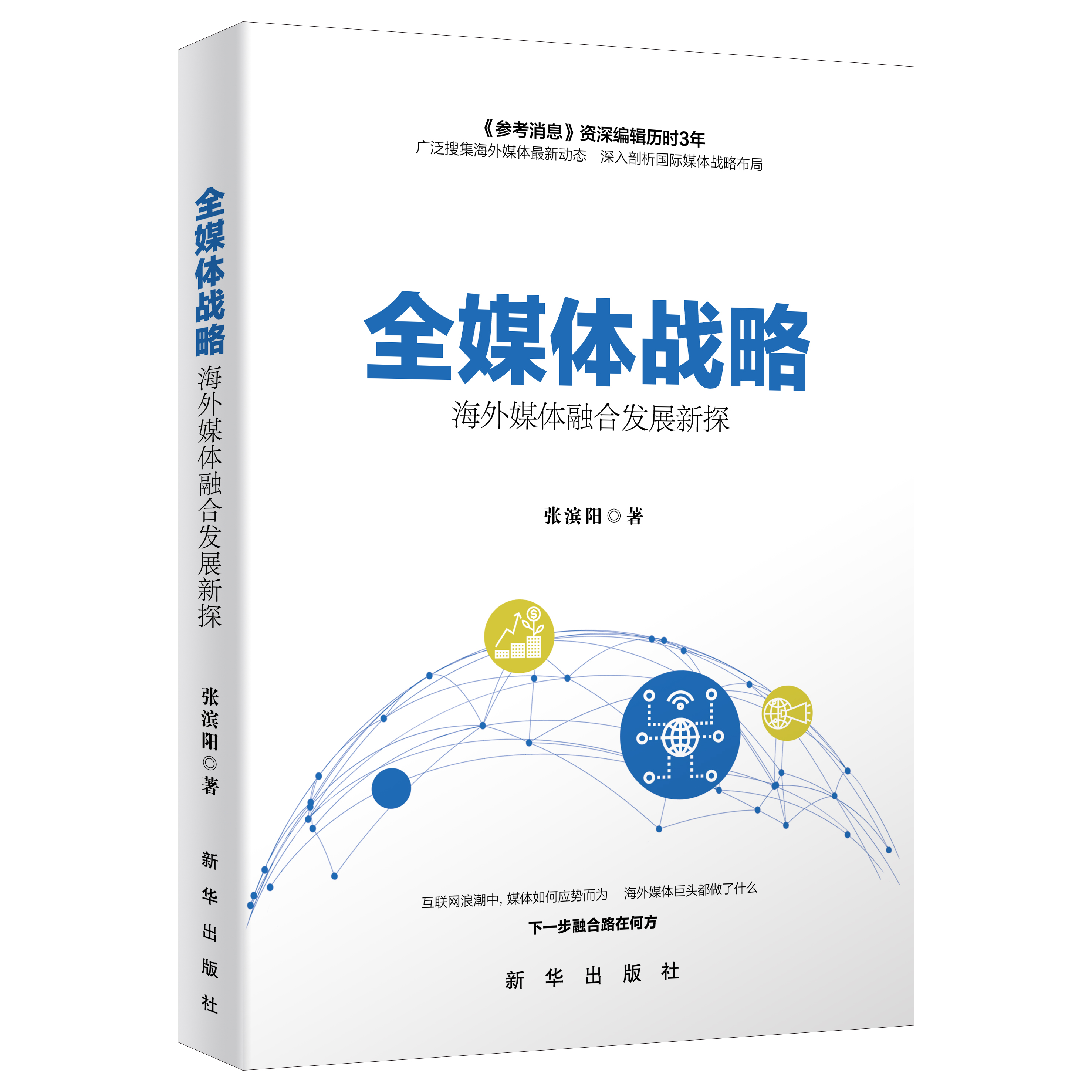 《全媒体战略：海外媒体融合发展新探》