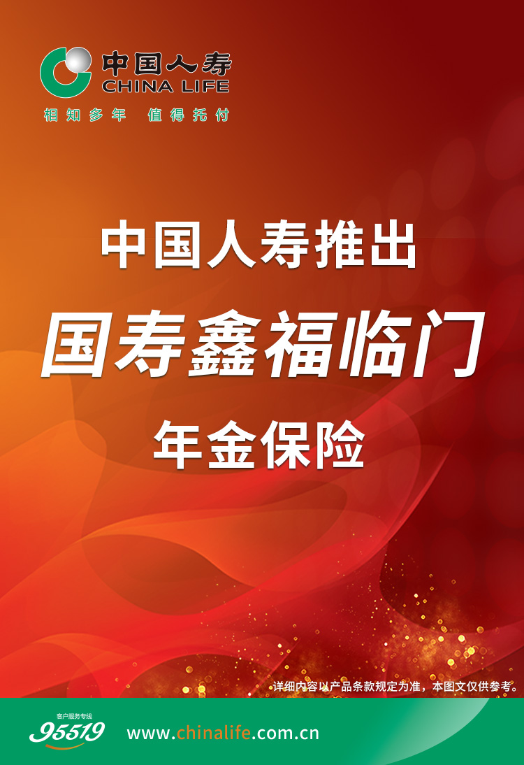 中国人寿推出国寿鑫福临门年金保险