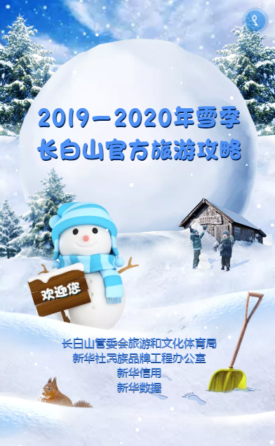 2019-2020年雪季长白山官方旅游攻略