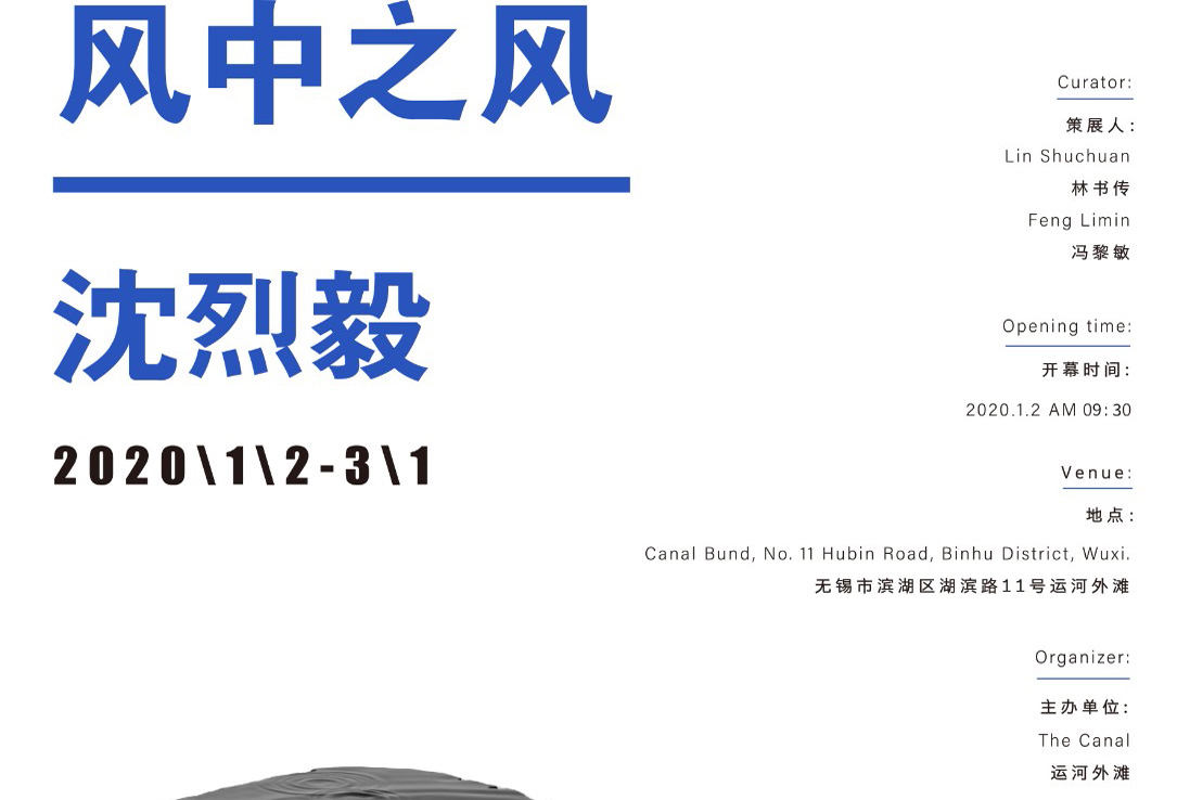 展览预告|”风中之风”、“蓝上之蓝”——沈烈毅和冯且作品将同步展出