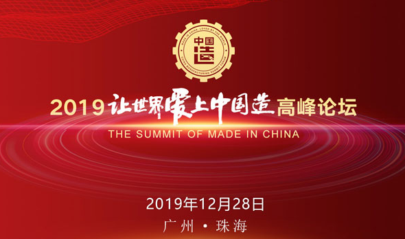 2019让世界爱上中国造高峰论坛回顾