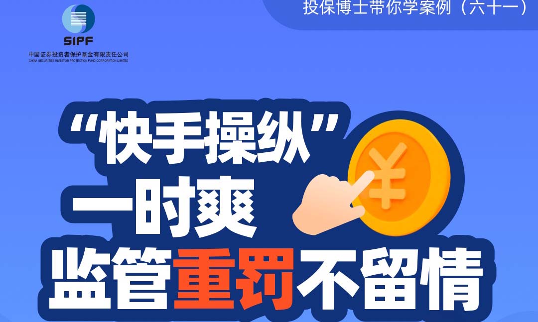 “快手操纵”一时爽 监管重罚不留情