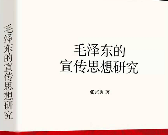 挖掘毛泽东宣传思想的时代价值