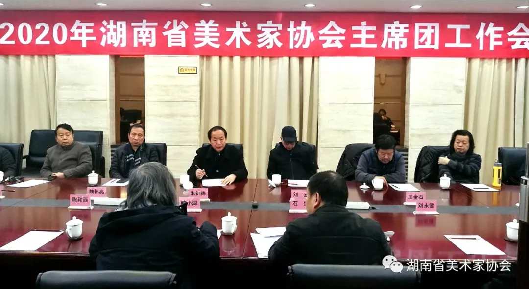 2020年湖南省美协主席团工作会议在长沙召开