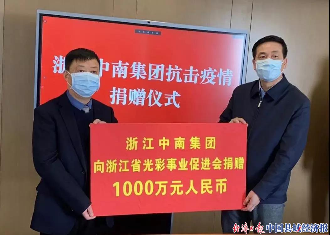 浙江中南集团捐赠千万元支援一线抗击疫情