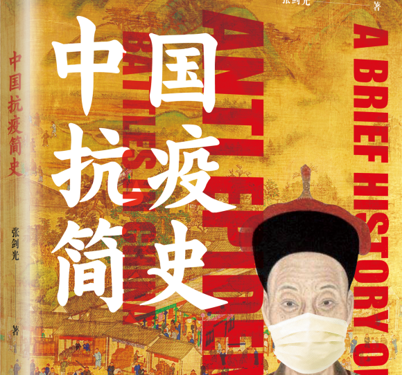 新华出版社推出《中国抗疫简史》并开放免费阅读，助力疫情防控