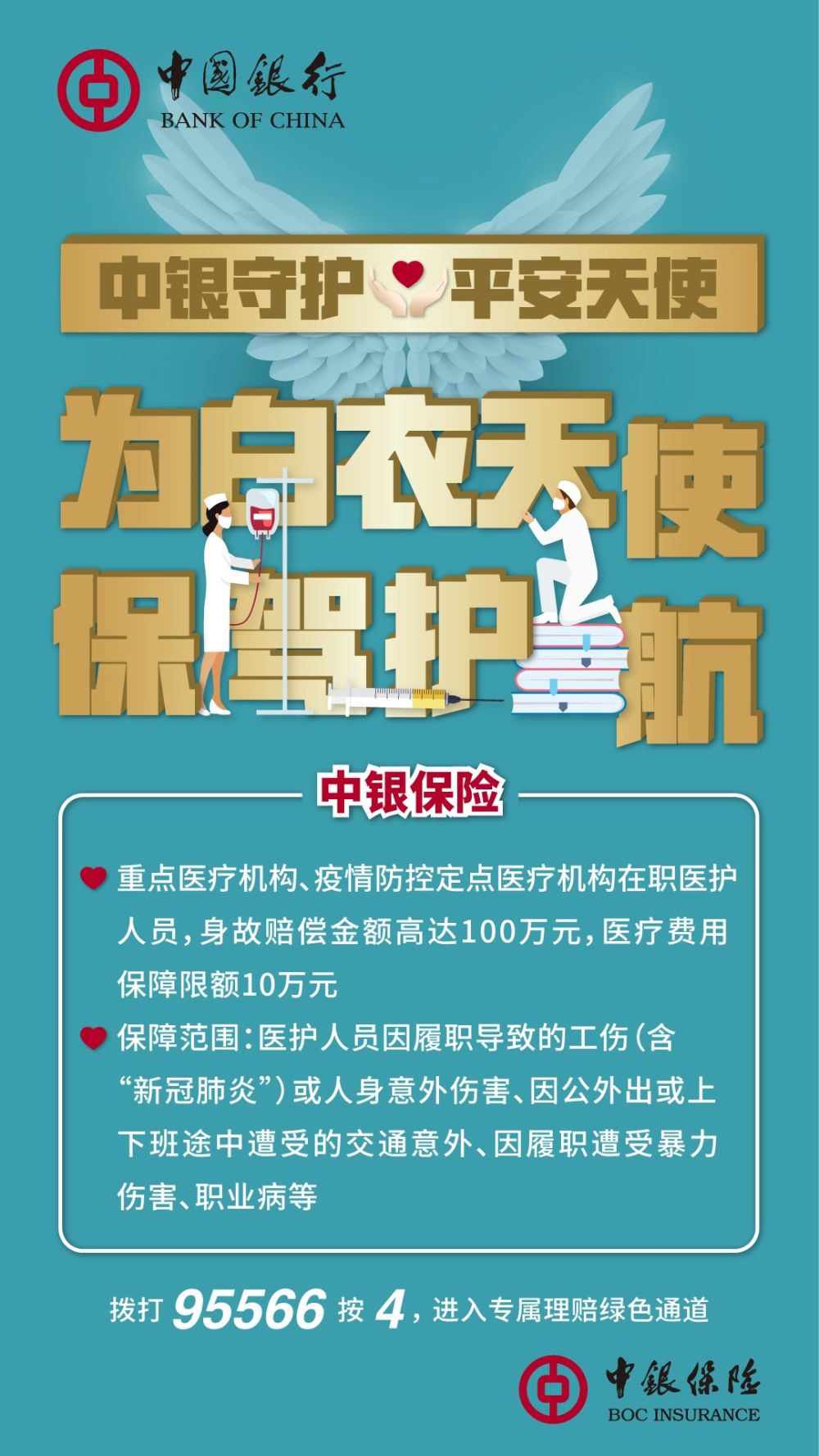 中国银行向抗疫一线医护人员赠送保险12万份