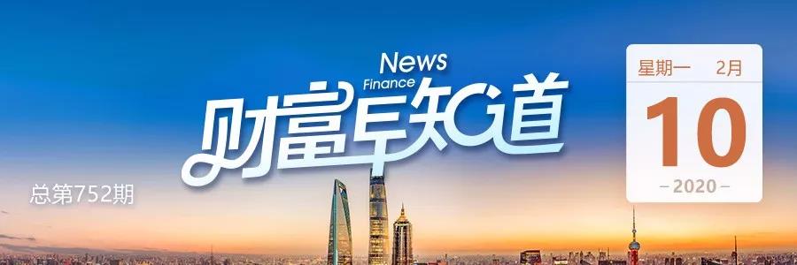2020年2月10日（星期一）| 财富早知道