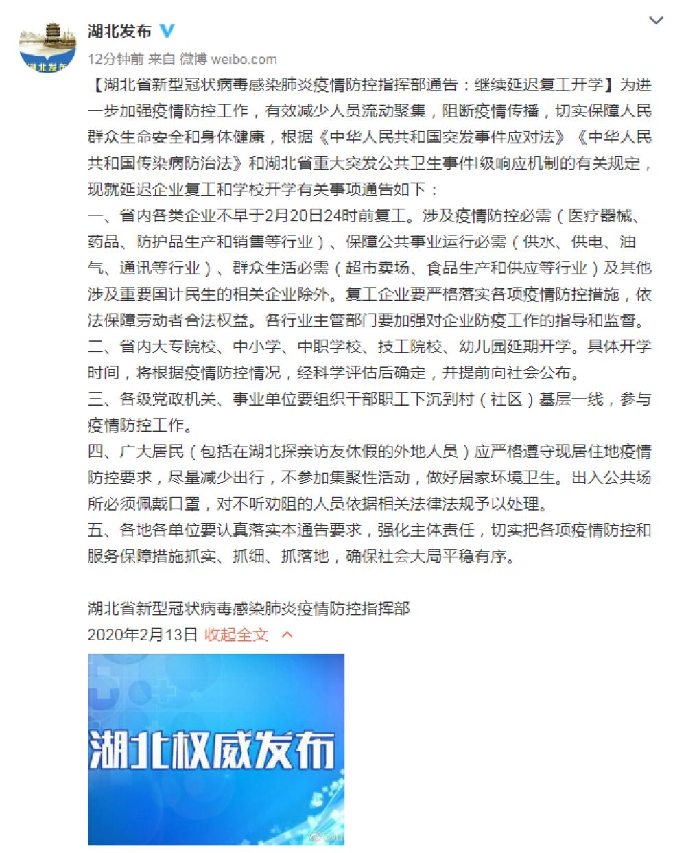 湖北省内各类企业不早于2月20日24时前复工