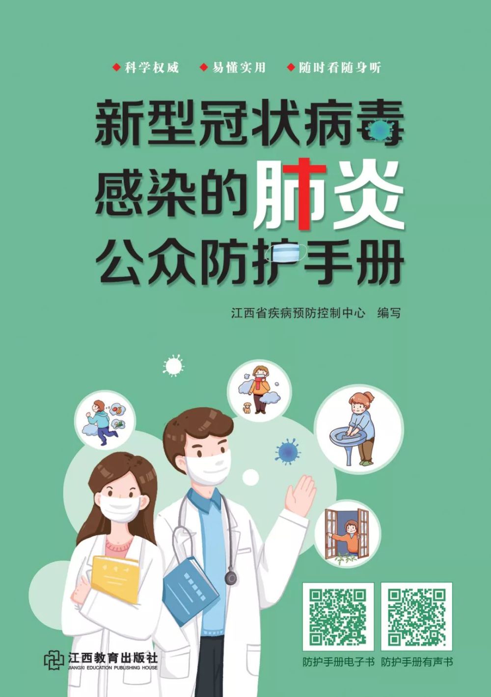 江西省《新型冠状病毒感染的肺炎公众防护手册》 正式出版，全省免费发放！