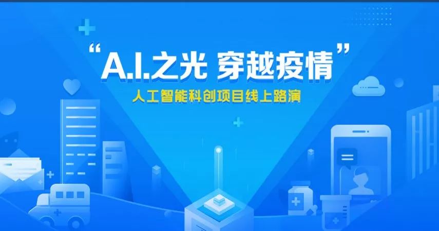 800+投资人线上集聚，“A.I.之光 穿越疫情”今日路演继续！