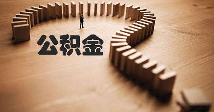 南宁调整住房公积金贷款政策 允许公积金贷款购买二套房