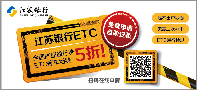 江苏银行ETC