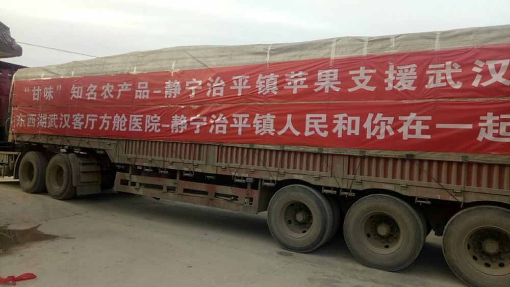 甘肃“甘味”第四批捐助物资100吨静宁苹果再次驰援武汉