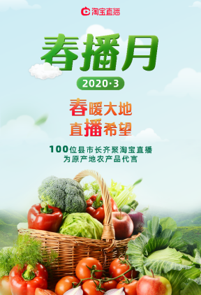 淘宝直播启动3月“春播月”！100位县市长将直播带货农产品！