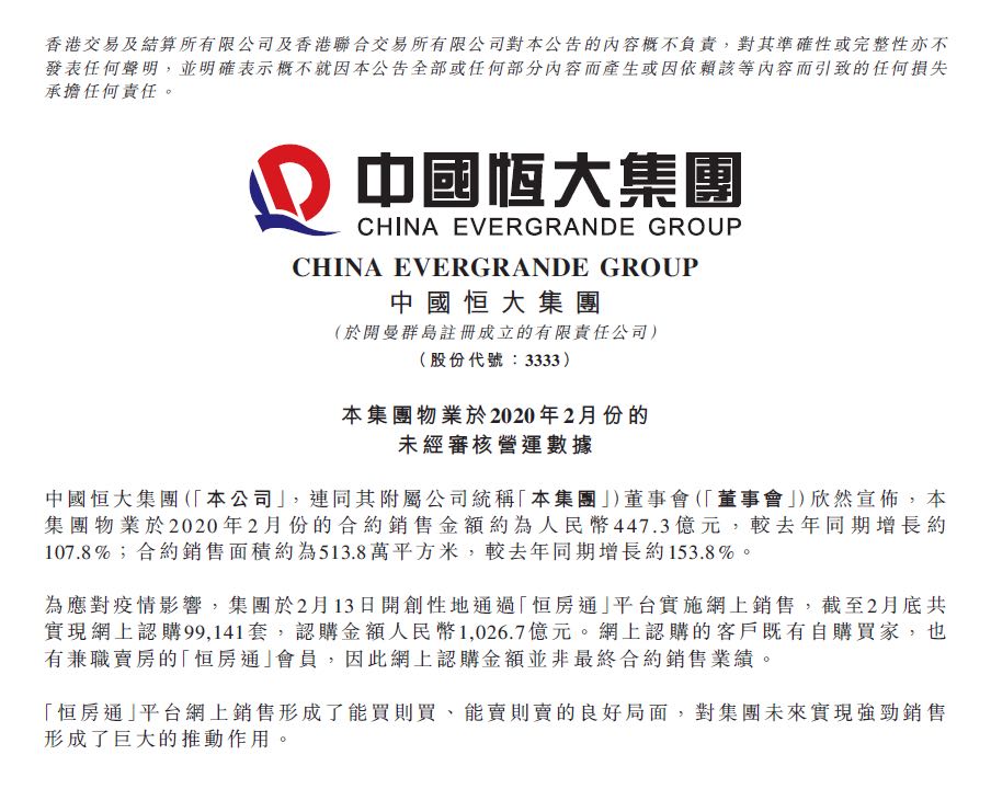 网上卖房护航 中国恒大2月合约销售同比增长107.8%