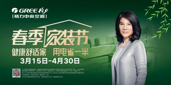 格力春季家装节火爆来袭，多款套餐给你“健康舒适家”