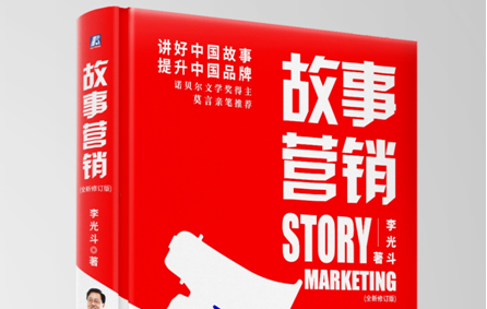 从品牌战到故事战 中国品牌第一人李光斗新著《故事营销》为你深度揭密未来财富新知