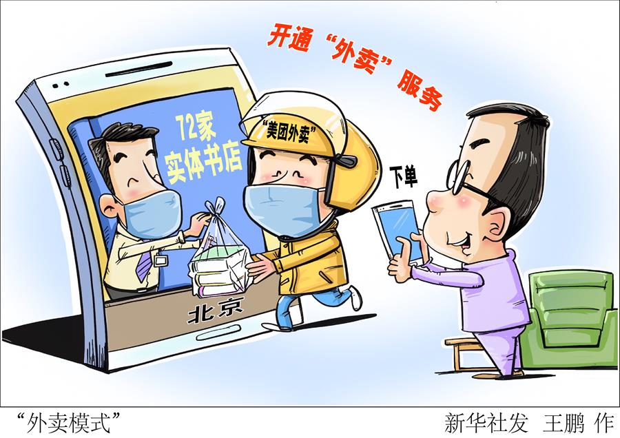 北京：72家实体书店开通“外卖”服务
