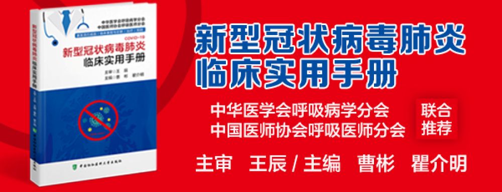 《新型冠状病毒肺炎临床实用手册》独家上线京东读书，可免费阅读