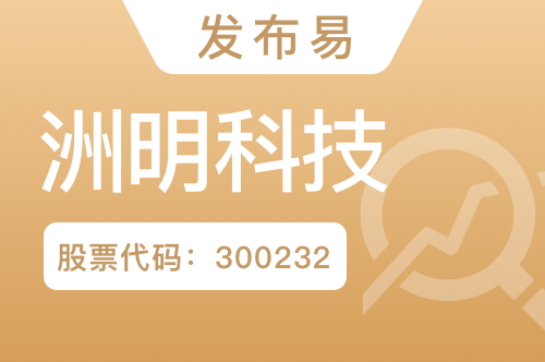 洲明科技：获国家科学技术进步奖一等奖 将持续创新让中国智造走向世界