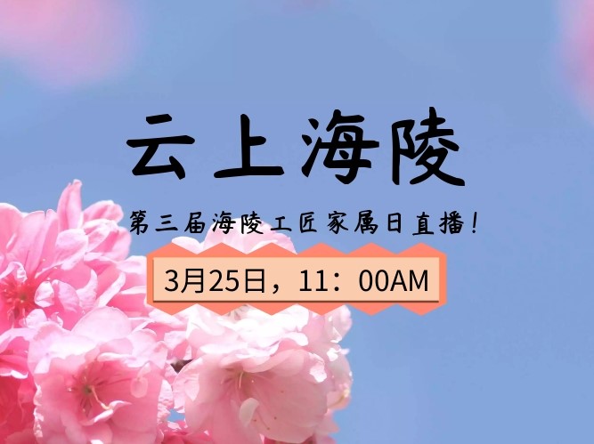 海陵家属日“云上”开启