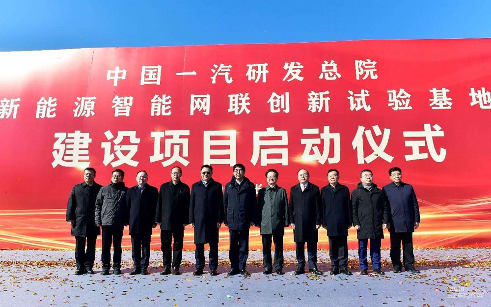 中国一汽新能源智能网联创新试验基地建设项目启动
