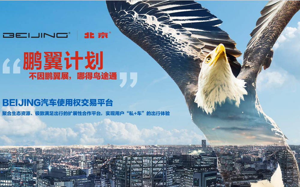 BEIJING汽车发布“鹏翼计划”，重塑汽车使用权交易市场生态