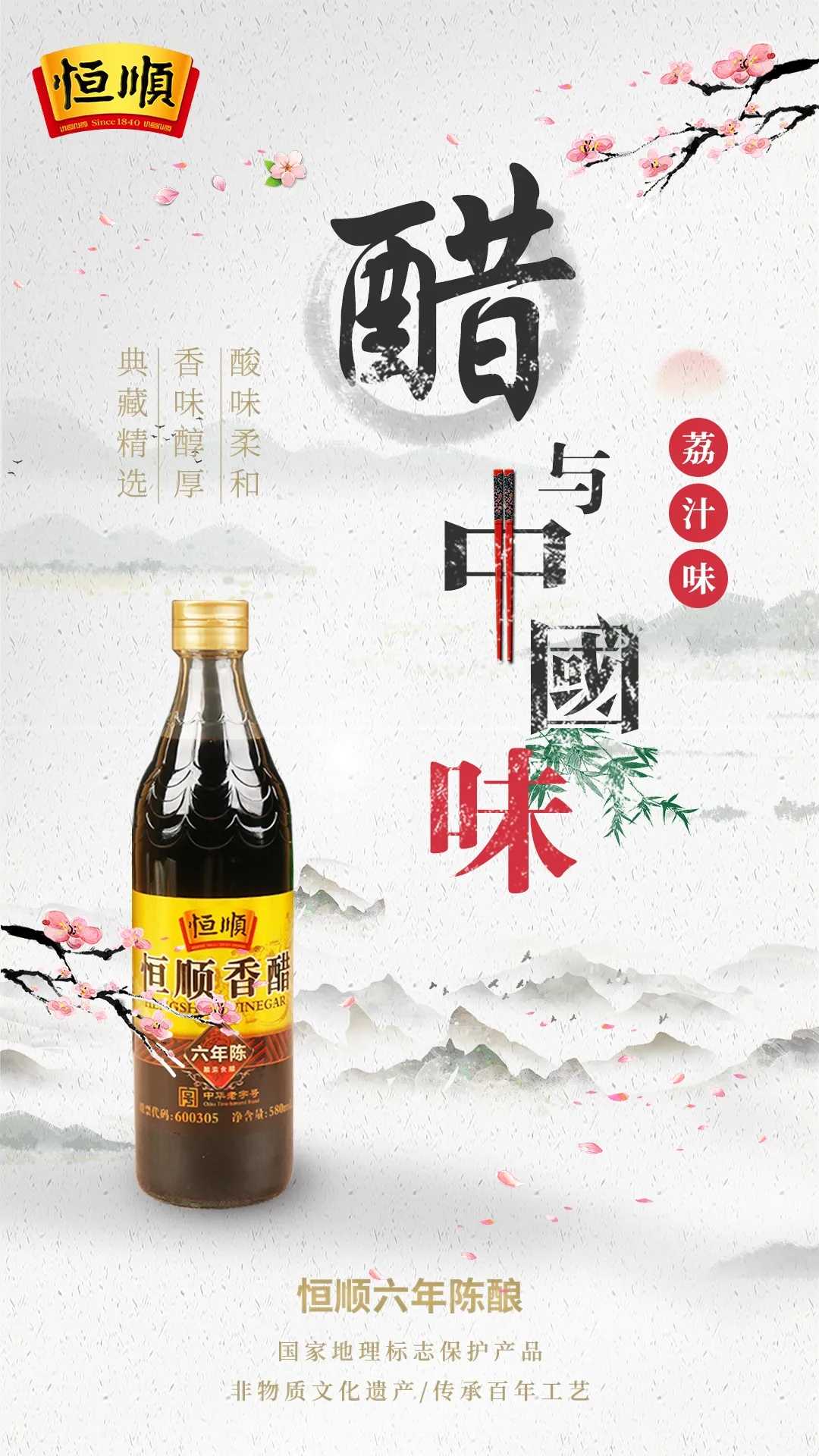 醋与中国味——荔汁味