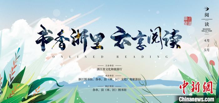 浙江首次推出“线上读书月”带领读者云阅“诗画浙江”