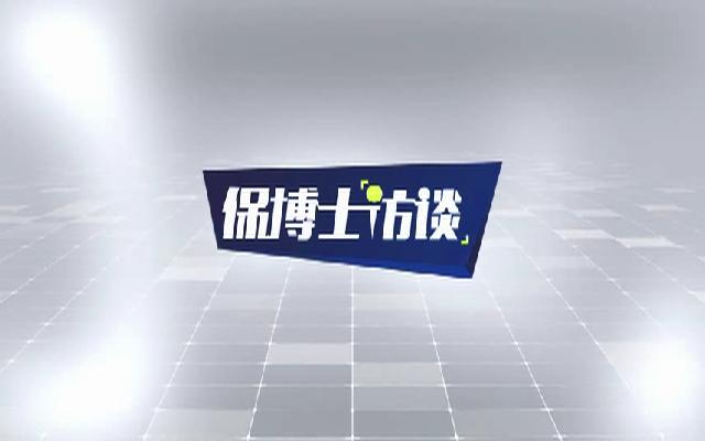 美好的事业 CCTV走进中国保险团队