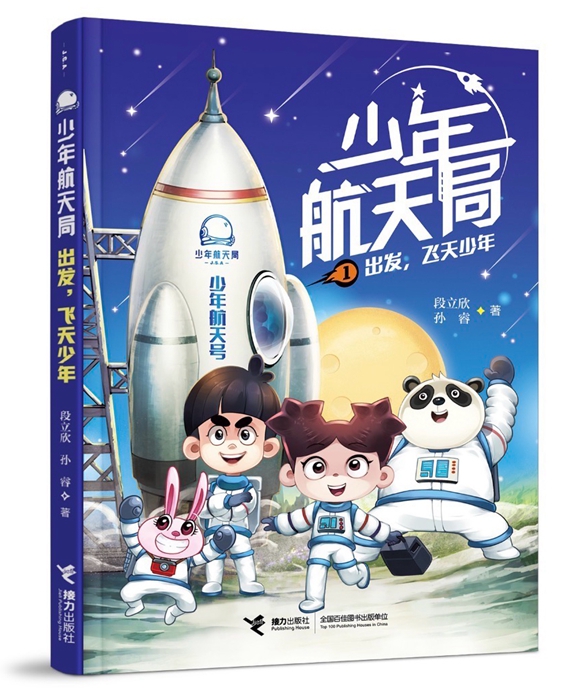 “少年航天局”系列图书出版 幽默语言讲述宇宙知识