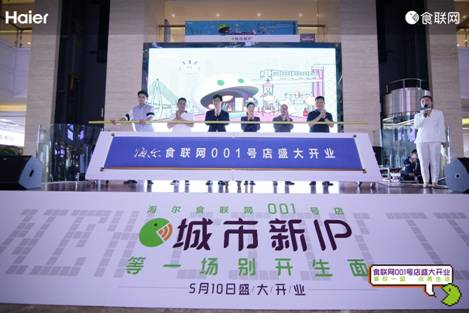 自己的、别人的都卖，食联网001号店开业，看到了一个新海尔