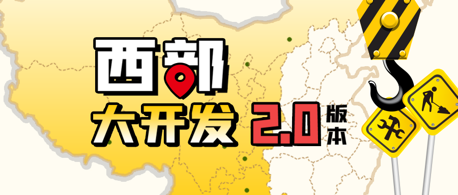西部大开发2.0版本，有何不一样？
