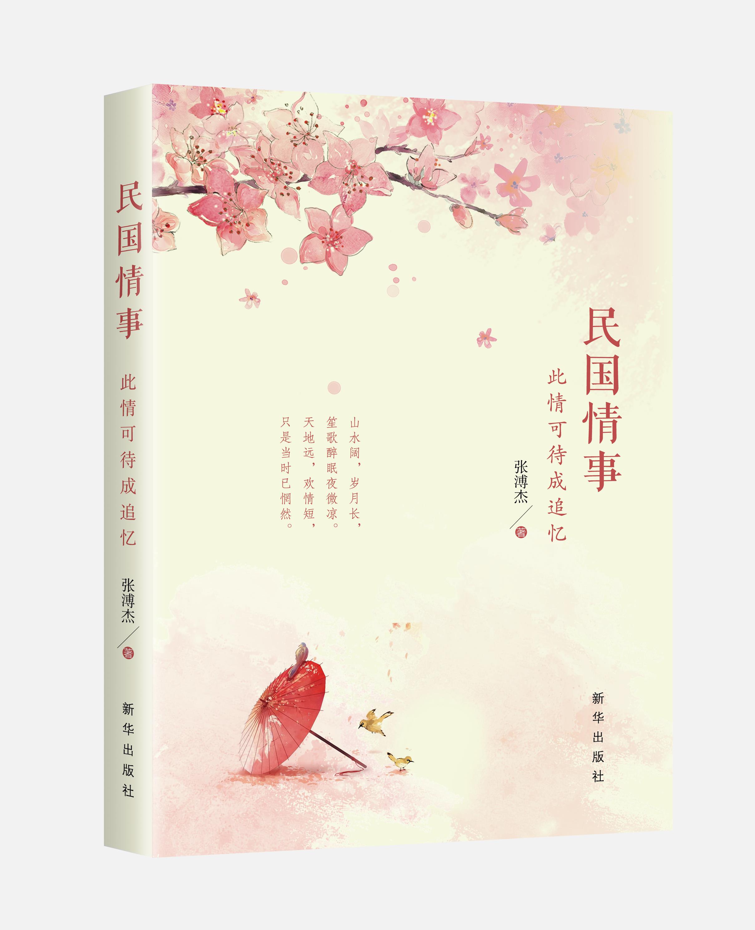 520荐书丨《民国情事》：惊世才华下的爱情故事