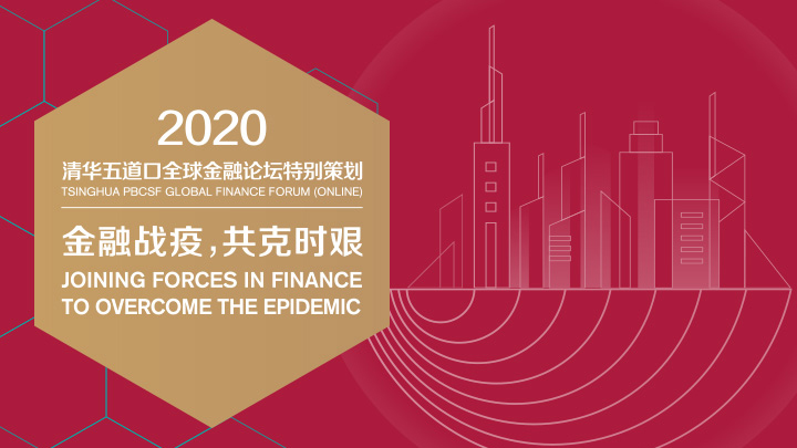 2020清华五道口全球金融论坛特别策划