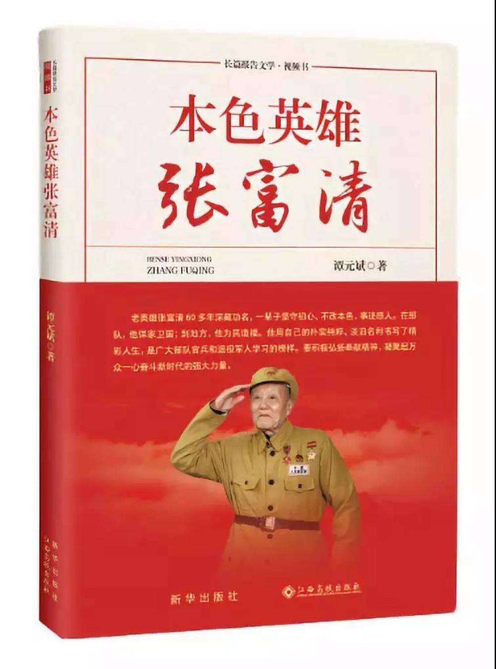 《本色英雄张富清》入选2019年度“中国好书”