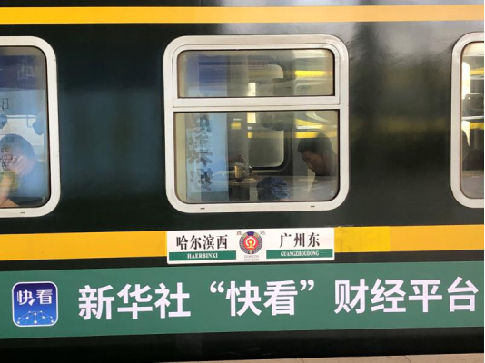 新华社“快看”号普铁专列发车