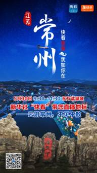 新华社“快看”联合快手直播常州助力文旅复苏