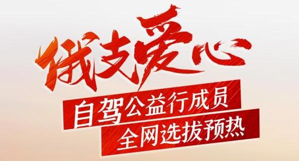 2020年兴动实业俄支公益行报名通道开启！