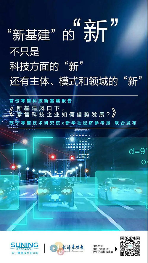 2020零售业下半场将启：苏宁618发布首份零售科技“新基建”报告