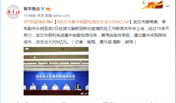 武汉市集中核酸检测总支出大约9亿元