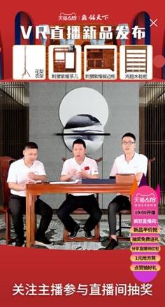 福建“仙作”VR直播带货开家具行业先河
