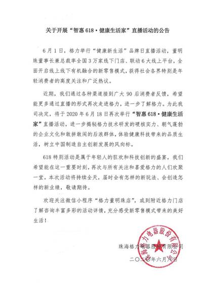 网络直播带货催生新经济 格力连续发力推广中国造