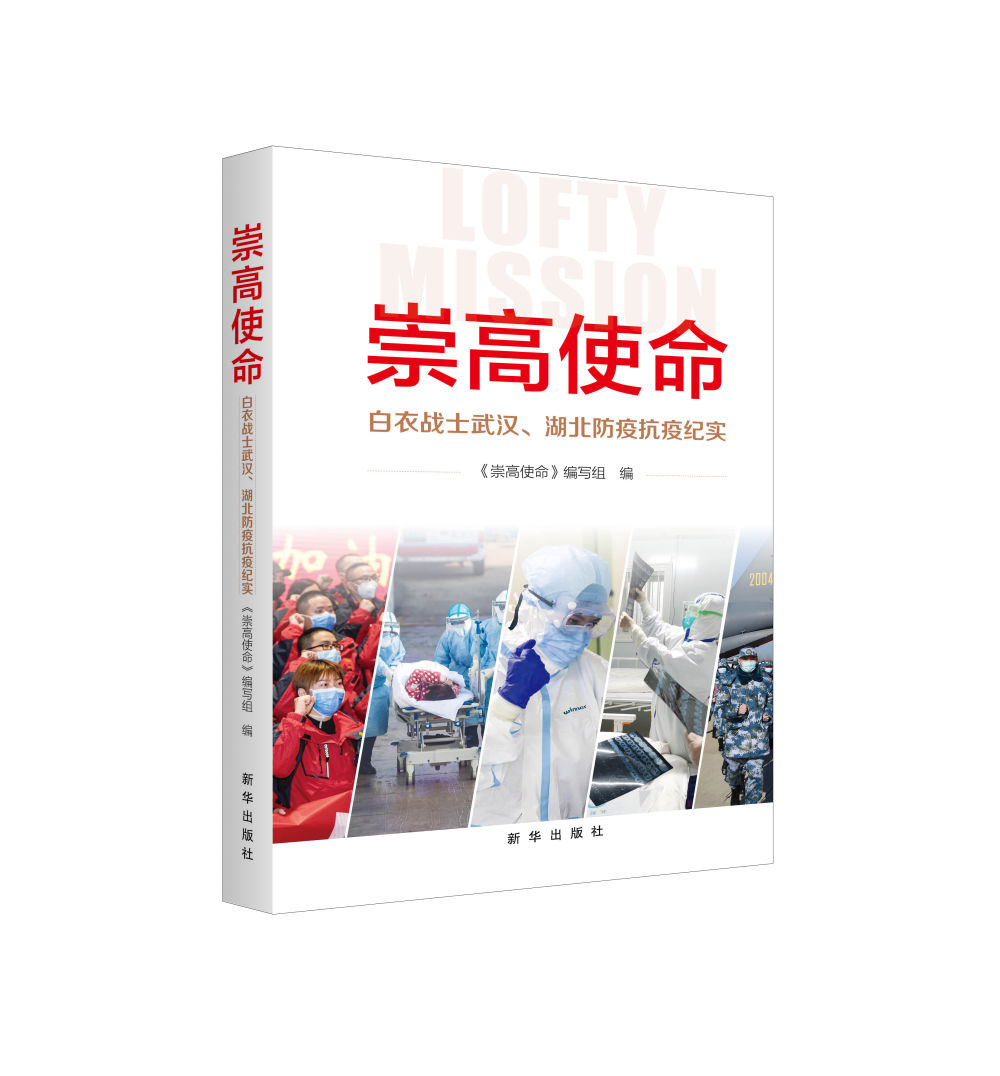 “新华荐书”第一期：疫情中的阅读之光