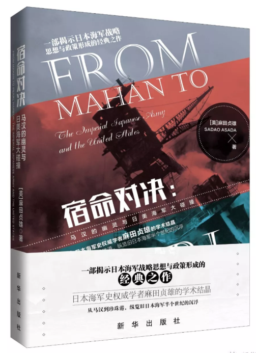 《宿命对决》：马汉对“日本现代海军战略之父”秋山真之职业生涯的影响