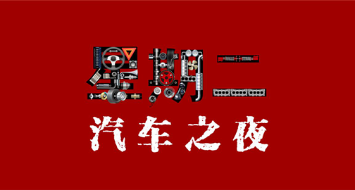 势不可挡！ 一汽丰田亚洲龙将亮相“星期二汽车之夜”
